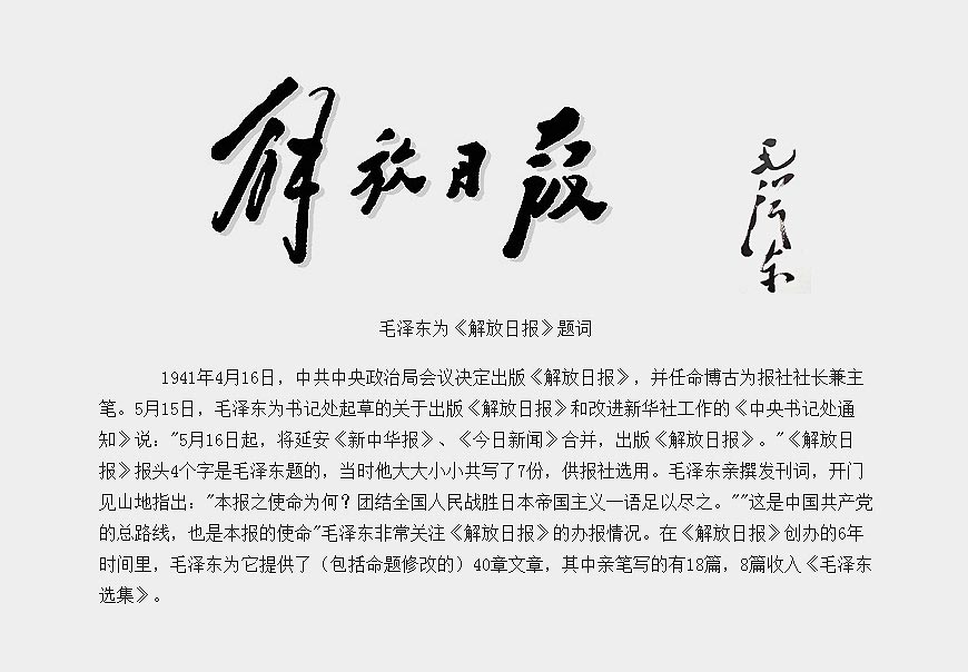 除了解放日?qǐng)?bào)LOGO以外，毛主席題詞還有哪些-4