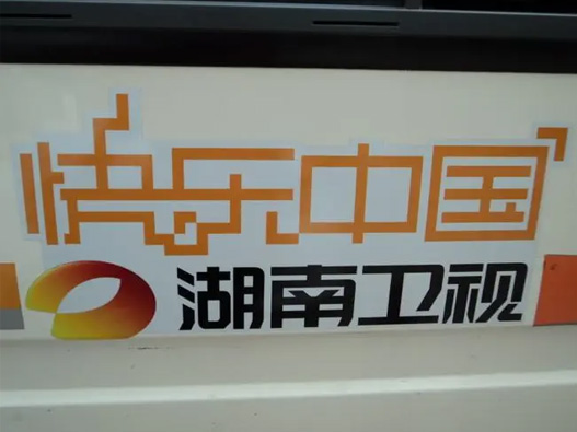 湖南衛(wèi)視臺標志圖片